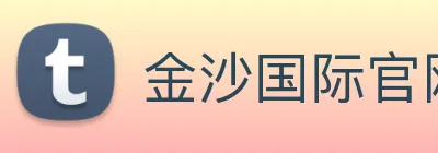金沙国际官网 Logo